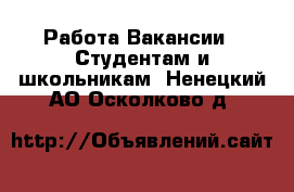 Работа Вакансии - Студентам и школьникам. Ненецкий АО,Осколково д.